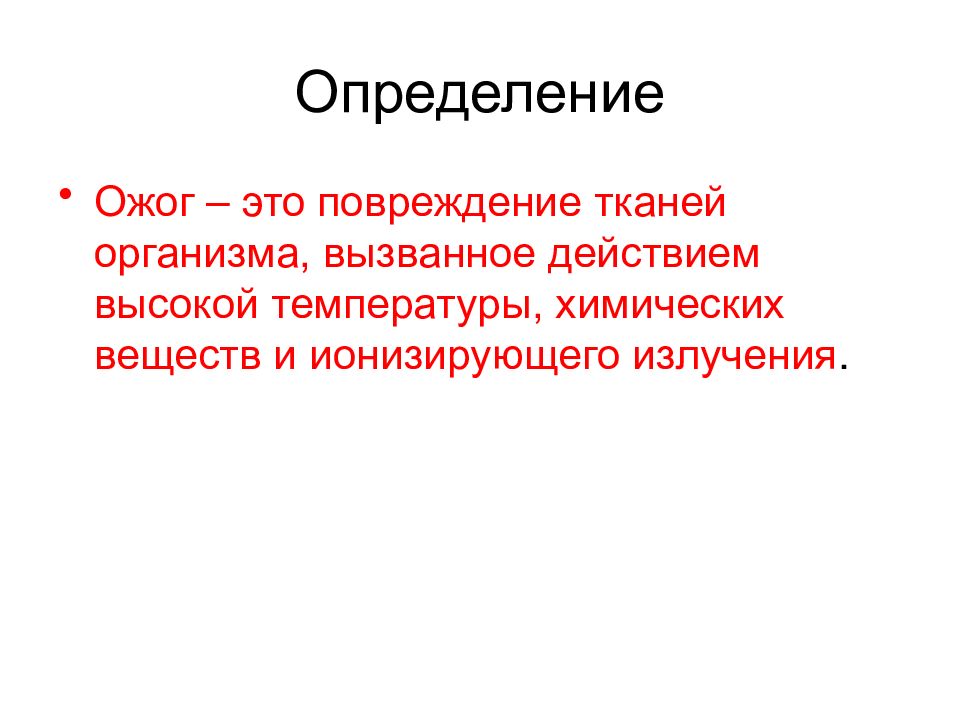 Понятие основные виды и степени ожогов презентация