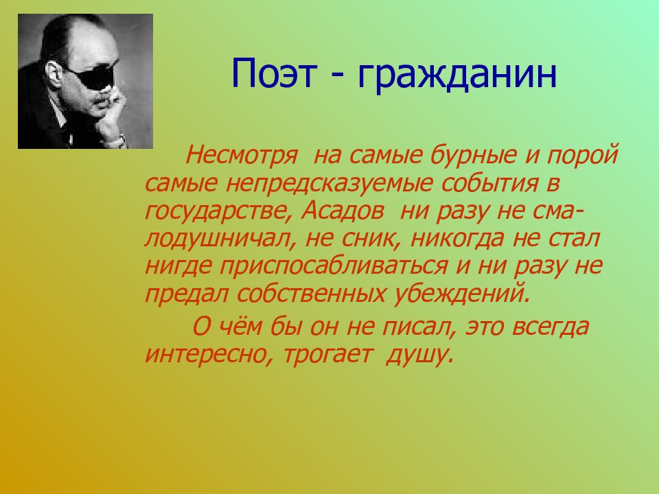 Эдуард асадов презентация жизнь и творчество