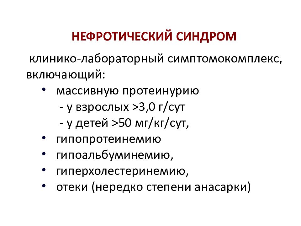 Нефротический и нефритический синдром презентация