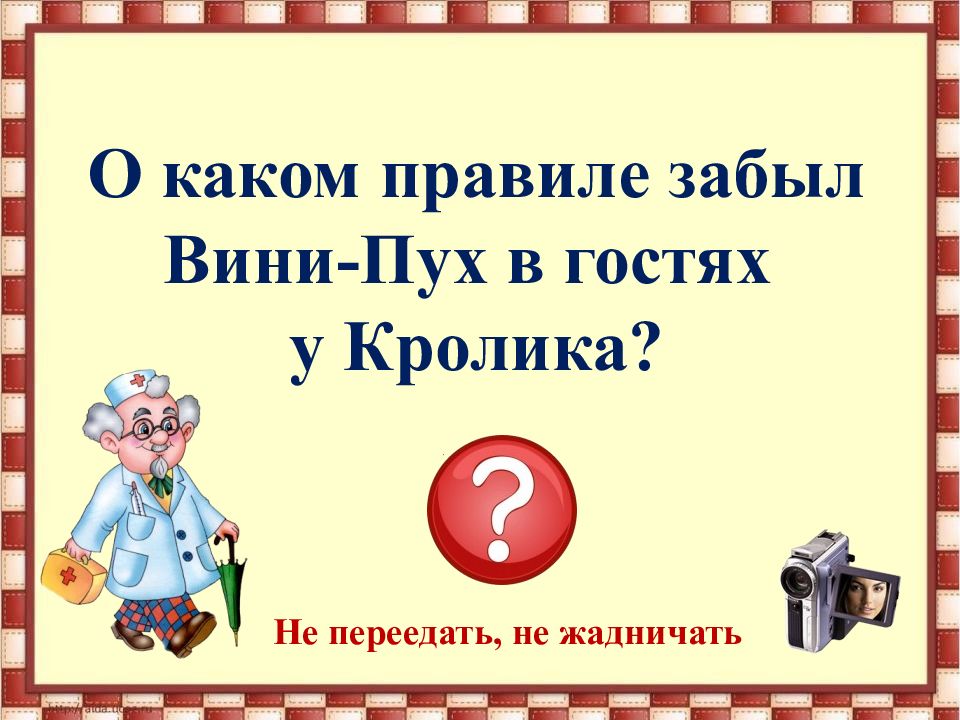 Забудь правила. О каком правиле забыл Винни пух в гостях. Забудем о правилах.