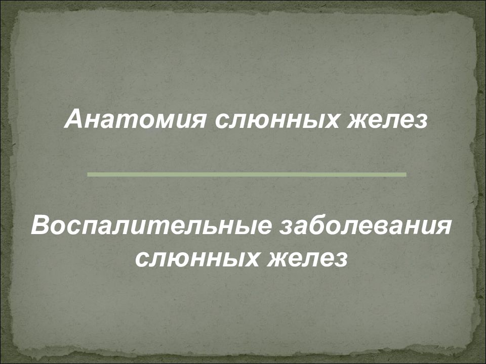 Воспалительные заболевания слюнных желез презентация