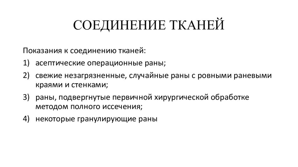 Соединение тканей. Методы соединения тканей. Способы соединения тканей. Способы соединения тканей в хирургии.