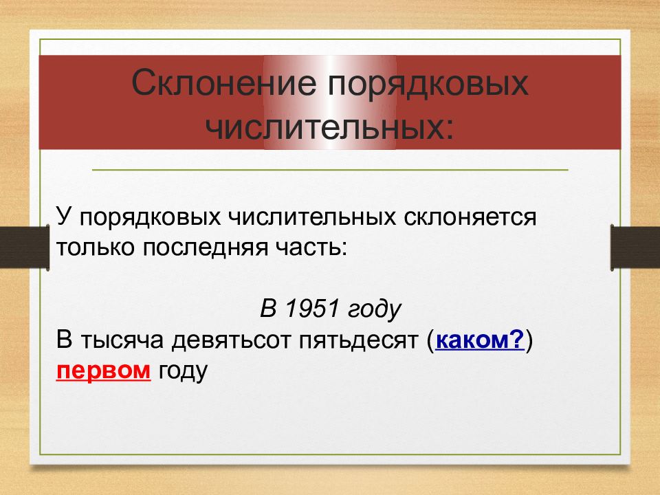 Склонение порядковых. Склонение порядкового числительного 348. Склонение порядкового числительного 360. Просклонять порядковое числительное 1987. 69 Верблюдов просклонять порядковое числительное.