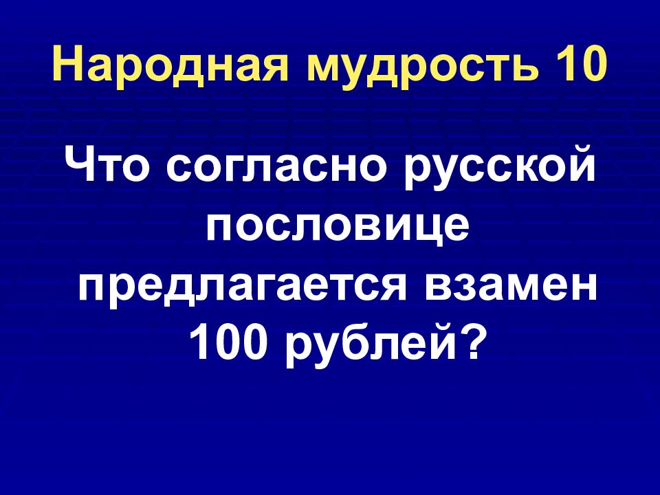 Народная мудрость 10