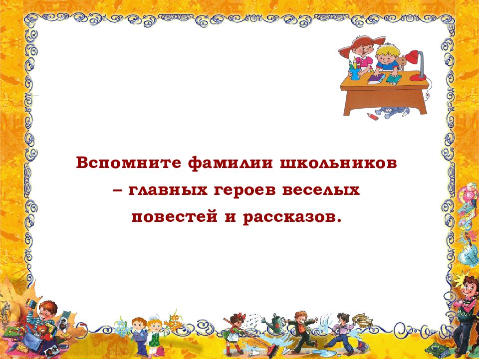 Школьные истории презентации. Фамилии школьников игра. Веселый школьный рассказ 5 предложений.