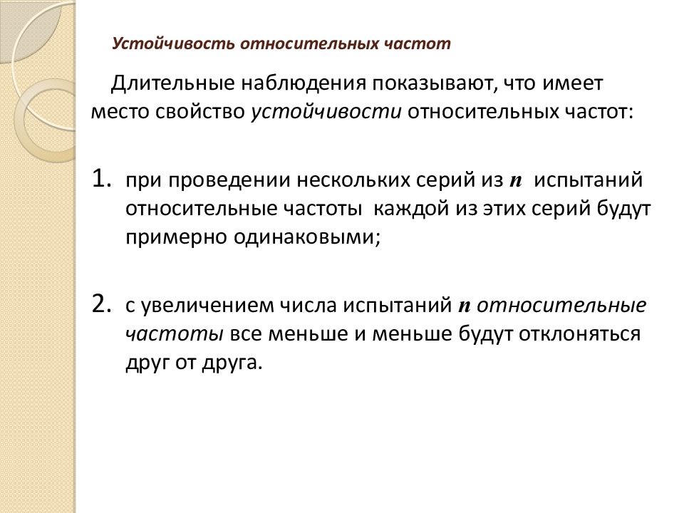 Относительно часто. Устойчивость относительной частоты. Закон устойчивости относительных частот. Устойчивость относительной частоты события. Свойство устойчивости относительной частоты.