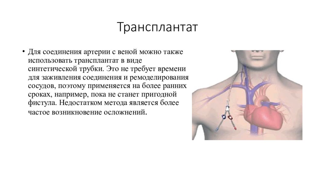 Также можно подойти. Комбинированные трансплантаты.