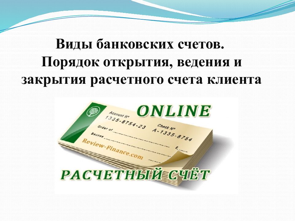 Банковский счет это. Порядок закрытия банковских счетов. Порядок открытия и закрытия расчетного счета. Порядок открытия, ведения и закрытия банковского счёта. Порядок закрытия расчетного счета.