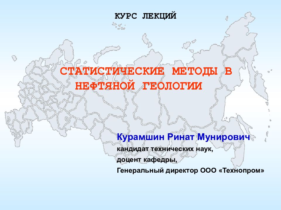 КУРС ЛЕКЦИЙ СТАТИСТИЧЕСКИЕ МЕТОДЫ В НЕФТЯНОЙ ГЕОЛОГИИ Курамшин Ринат