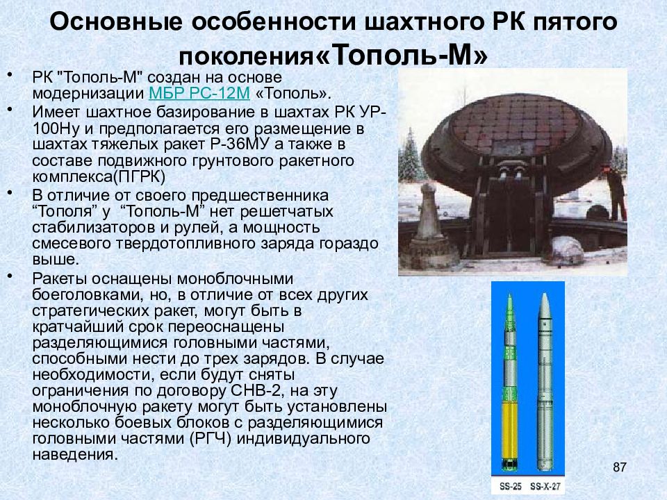 Характеристика шахт. Тополь шахтного базирования. Межконтинентальная ракета шахтного базирования. Межконтинентальные баллистические ракеты наземного базирования. Баллистические ракеты с разделяющимися головными частями.