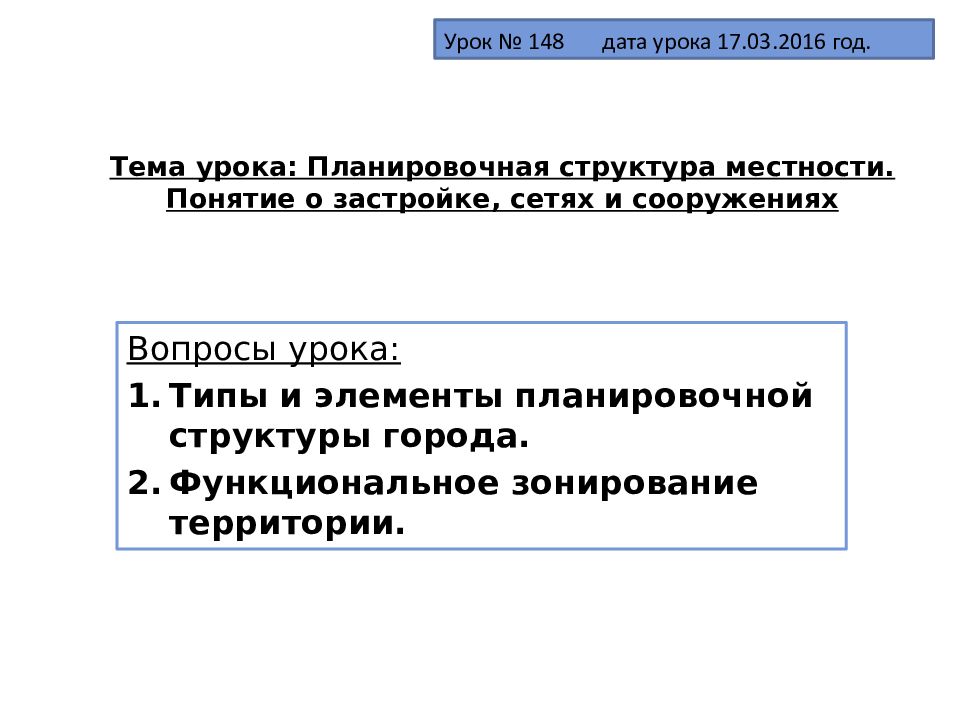 Тема урока: Планировочная структура местности. Понятие о застройке, сетях и сооружениях