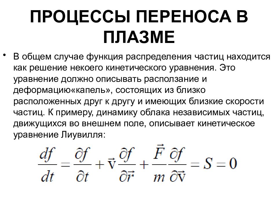 Процесс перемещения. Процессы переноса. Процессы переноса в плазме. Процессы переноса физика. Уравнения переноса плазмы.