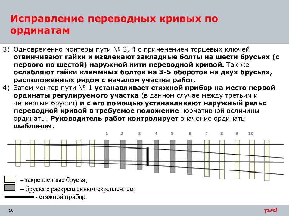 Перед началом работ по регулировке ширины колеи. Ширина колеи переводной Кривой стрелочного перевода. Ширина рельсовой колеи на стрелочных переводах. Скрепления на стрелочном переводе. Регулировка ширины колеи на стрелочном переводе.