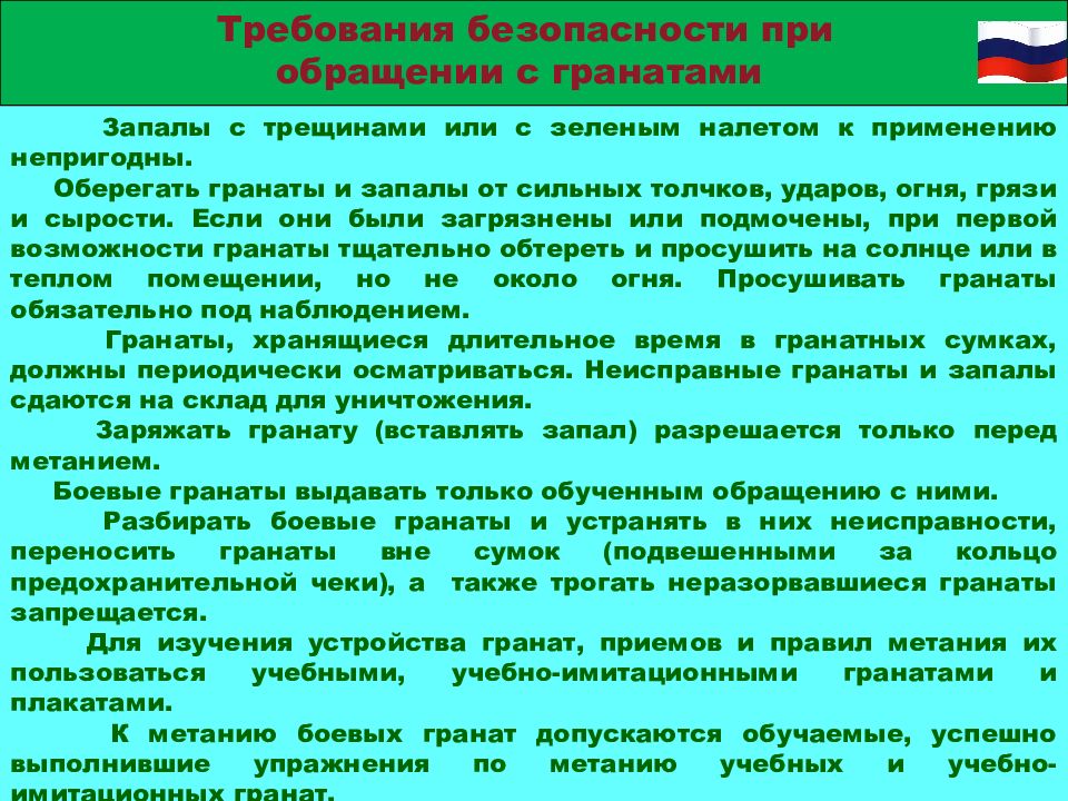 Требования безопасности при обращении со стрелковым оружием. Требования безопасности при метании ручных гранат. Требования безопасности при метании ручных боевых гранат. Требования безопасности при боевой подготовке. Требования безопасности при метании боевых гранат.