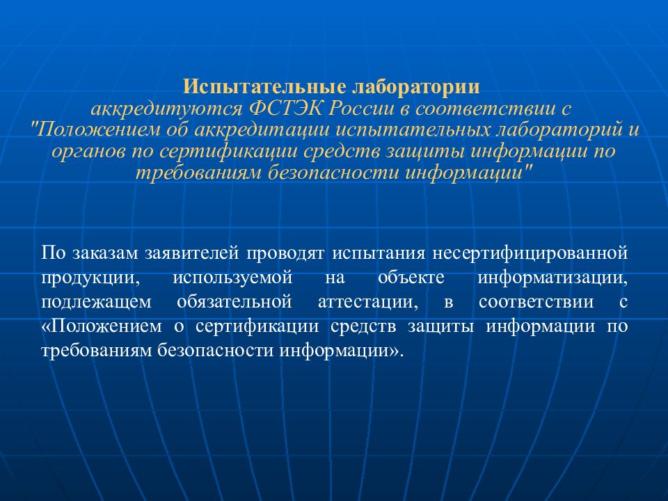 Объект информатизации. Аттестация объектов информатизации ФСТЭК. Аттестация соответствия требованиям безопасности информации ФСТЭК. Информационная безопасность испытательной лаборатории. Испытательные лаборатории ФСТЭК.