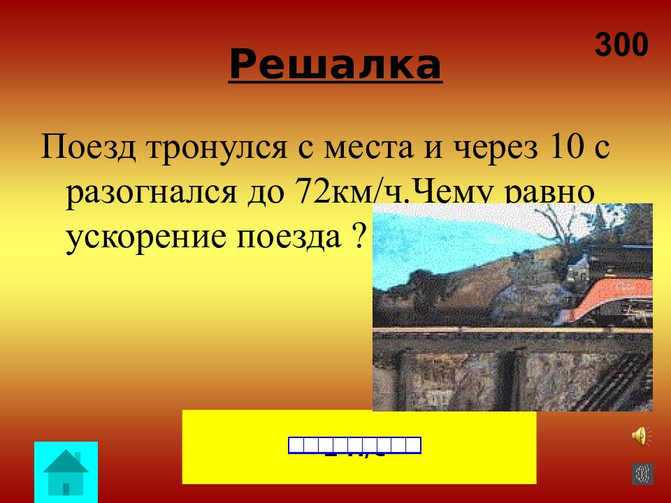 Решалка 9 класс. Поезд тронулся с места и через 10 секунд разогнался до 54 км/ч.