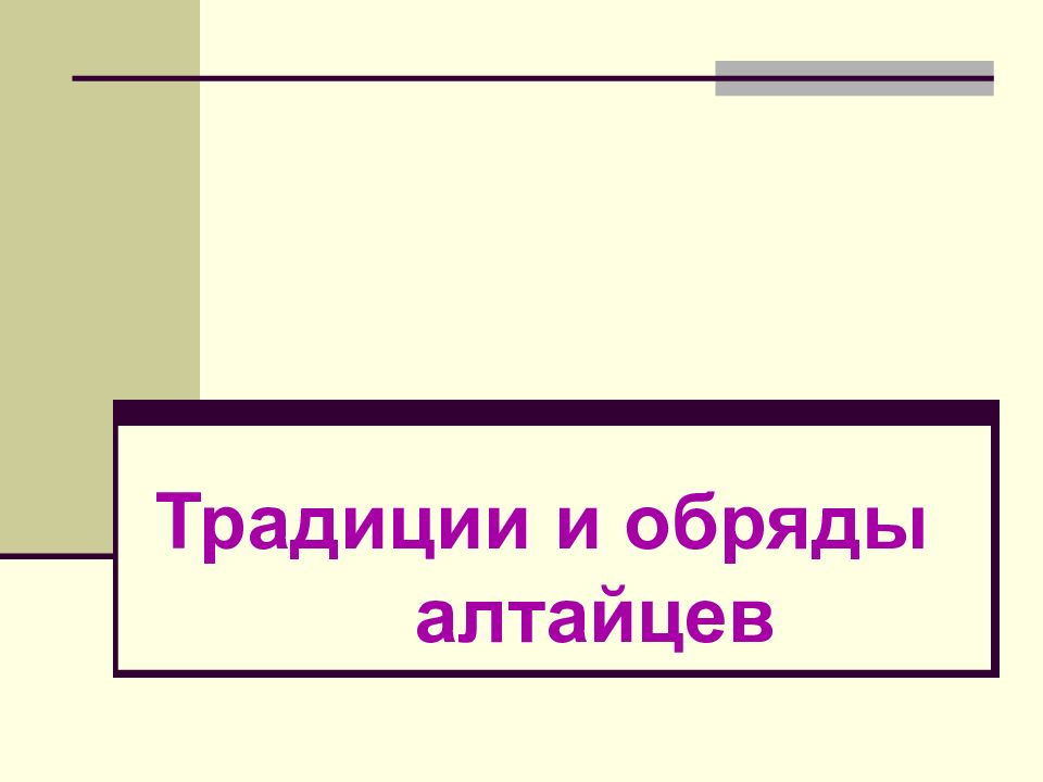 Традиции и обряды алтайцев
