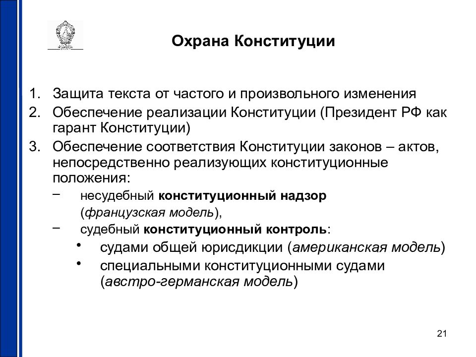 Институт гарант конституции. Способы защиты Конституции. Охрана Конституции РФ. Правовая защита Конституции РФ. Правовая охрана Конституции РФ.