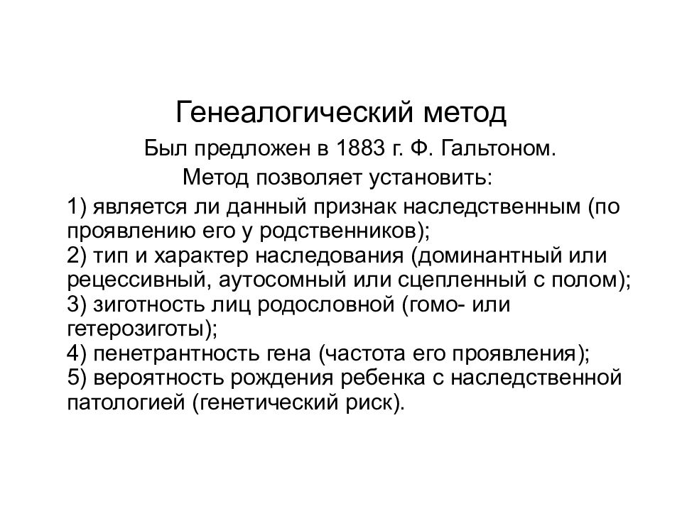 Объектом генетики является. Генеалогический метод генетики. Фрэнсис Гальтон генеалогический метод. Генеалогический метод исследования генетики. Кто является основным объектом генетических исследований.