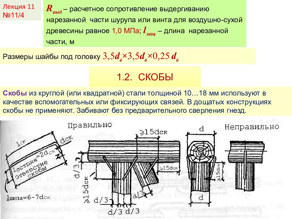 Соединение 1 1 0. Длина нарезанной части. Соединения на растянутых связях. Соединения на механических связях. Расчетное сопротивление ст3.