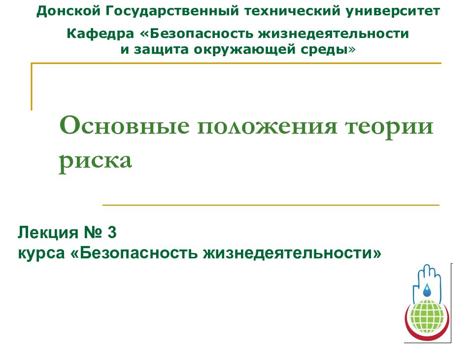 Основные положения теории риска