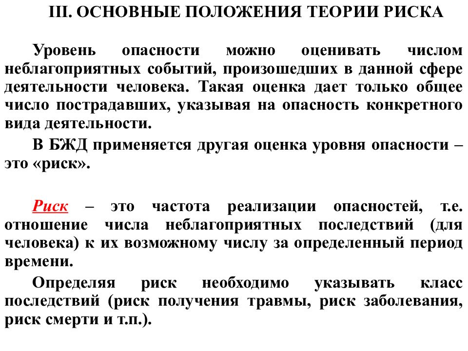 Опасности значение. Основные положения теории риска. Риск. Основные положения теории риска.. Теория риска БЖД. Риск, теории риска БЖД.