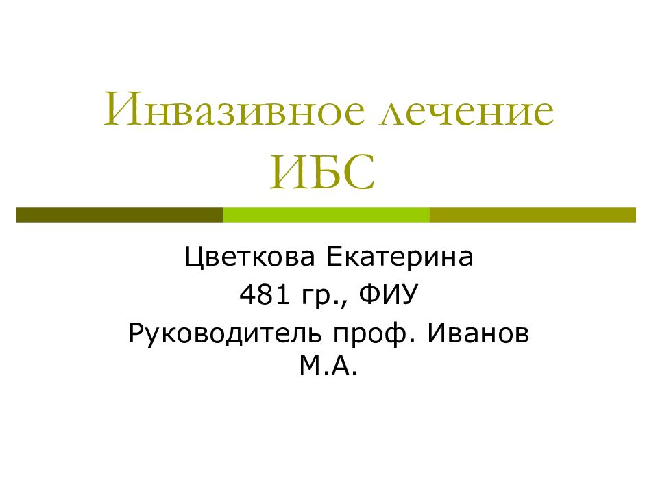 Инвазивное лечение ИБС