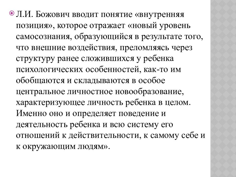 Концепция личности Божович. Понятие формирование личности Божович. Структура личности Божович. Божович личность и ее формирование в детском возрасте.