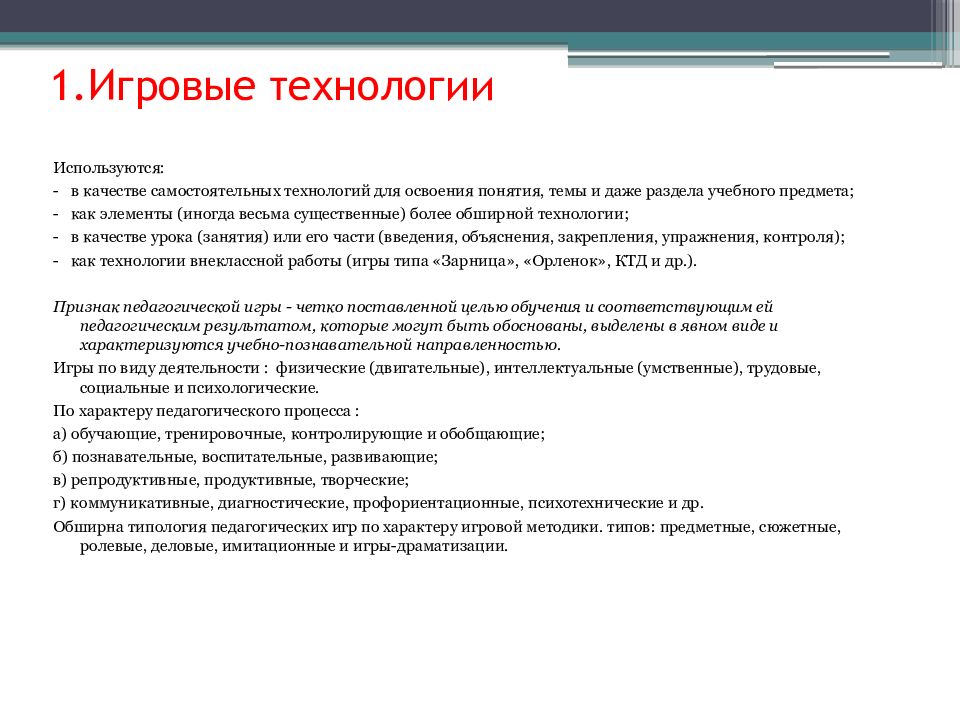 Аспекты понятия педагогическая технология. Понятие «игровые педагогические технологии». Самостоятельная на технологии. Признаки игровой технологии. Термины для темы технология самостоятельной работы.