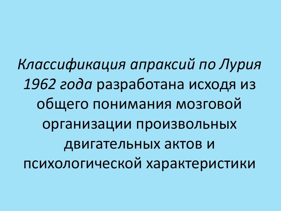 Классификация апраксий. Классификация апраксий по Лурия. Формы апраксий по Лурия. Классификацию апраксий по а. р. Лурия..