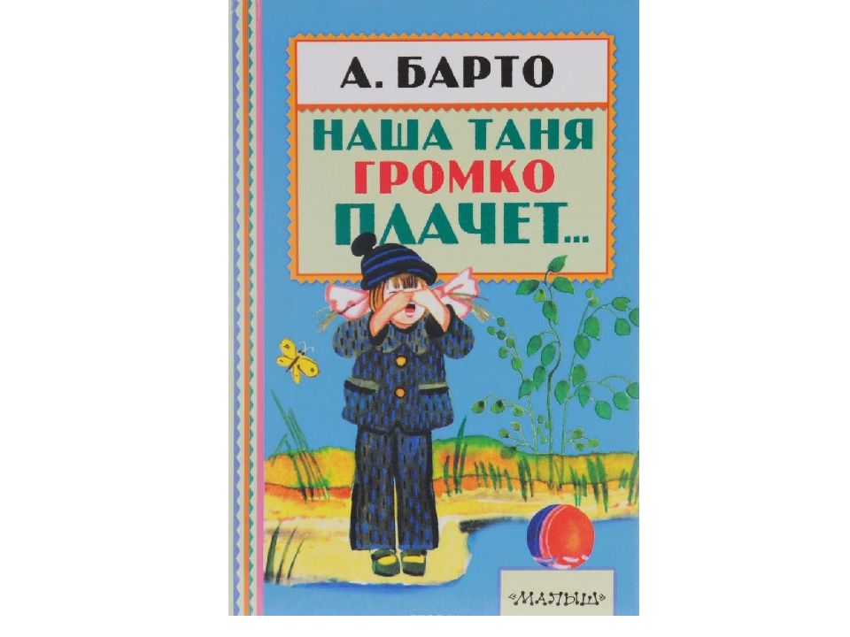 Наша таня громко. Наша Таня громко плачет книга. Барто наша Таня громко плачет книга. Агния Львовна Барто наша Таня громко плачет. Обложка книги Барто наша Таня громко плачет.