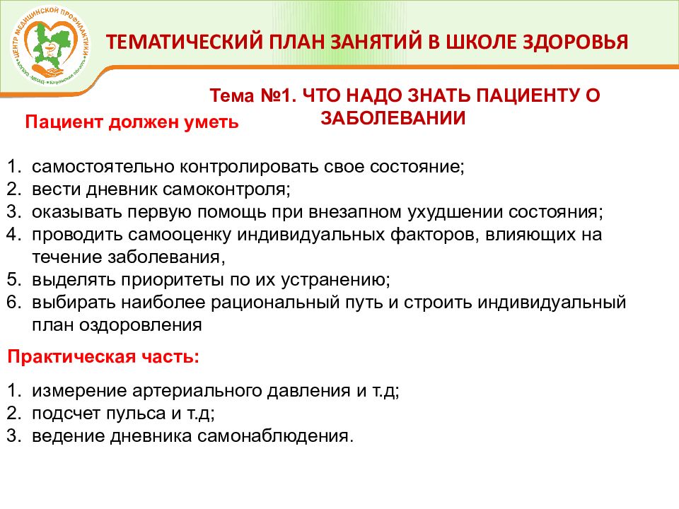 Организация школ здоровья. Школа здоровья ИБС. Структура занятий в школе здоровья АГ.