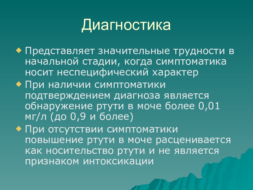 Интоксикация ртутью презентация