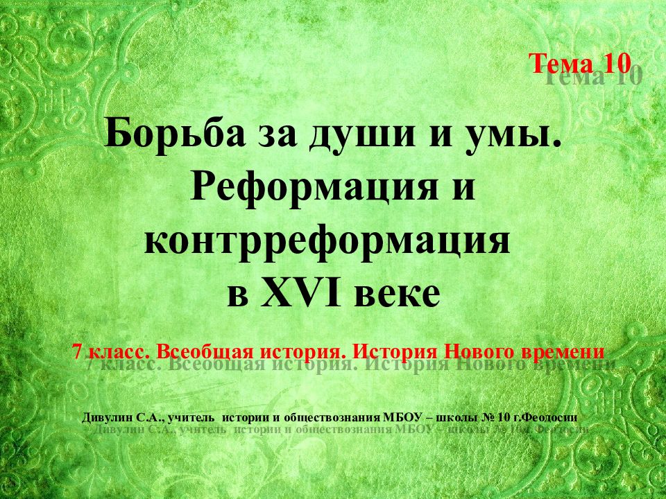 Борьба за души и умы реформация и контрреформация в 16 веке презентация