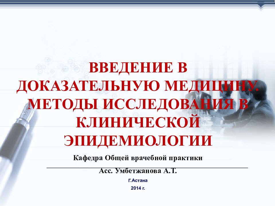 ВВЕДЕНИЕ В ДОКАЗАТЕЛЬНУЮ МЕДИЦИНУ. МЕТОДЫ ИССЛЕДОВАНИЯ В КЛИНИЧЕСКОЙ