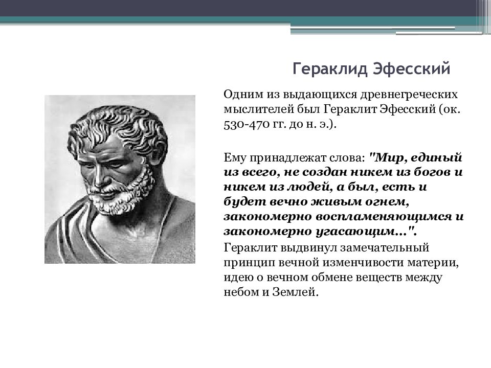 Человек есть мерило бытия. Гераклид Понтийский. Гераклит древняя Греция. Гераклит Эфесский (ок. 554-483 Гг. до н.э.). Гераклит Эфесский мир это.