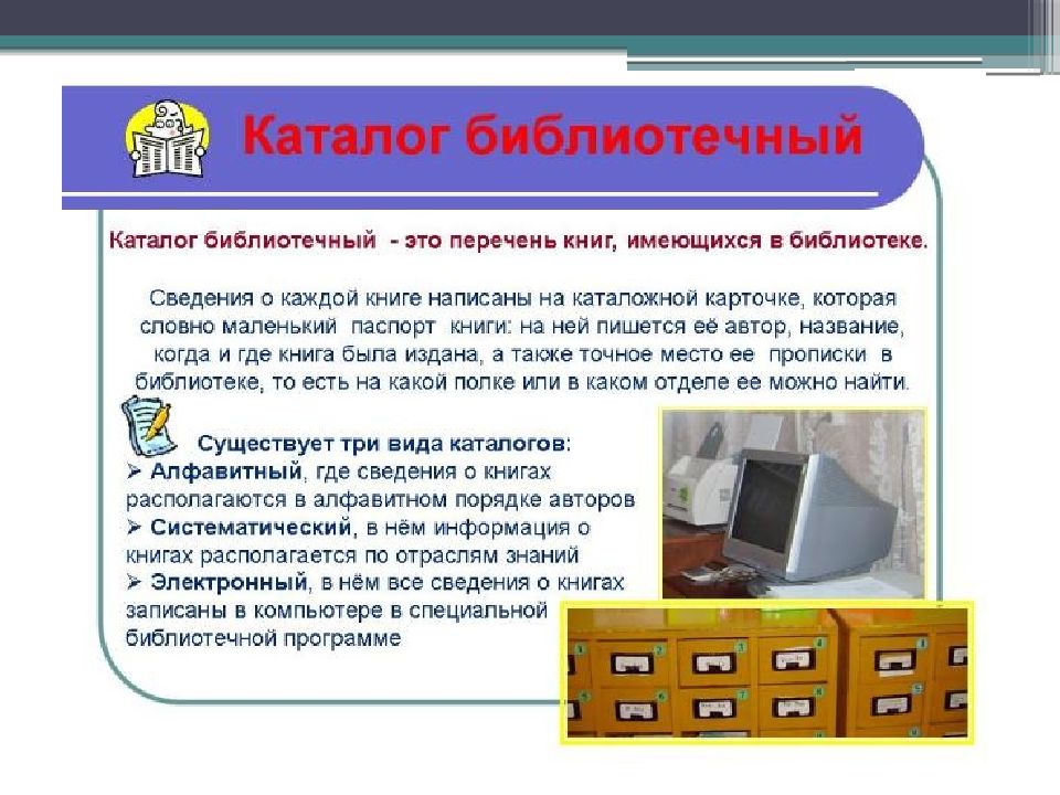 Каталог это. Правила работы с библиотечными каталогами. Перечень каталогов в библиотеке. Библиотечный каталог. Картотека библиотек компьютер.