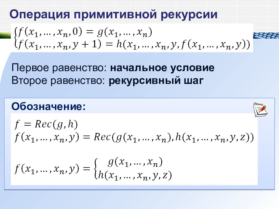 Схема примитивной рекурсии