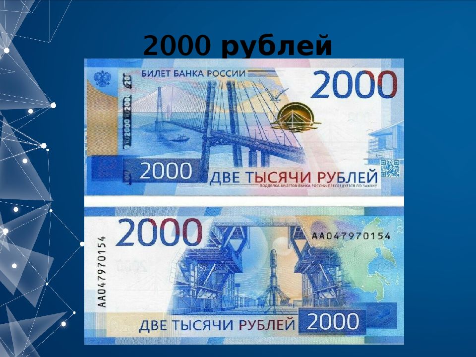 Изображение на 2000 рублевой купюре