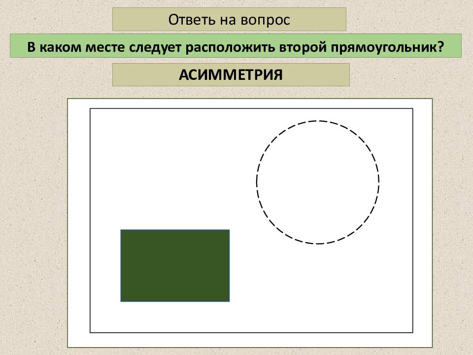 Расположи 2 элемента. Асимметрия прямоугольника. Ассиметричные прямоугольники. Асимметричный прямоугольник. Ассиметричные прямоугольники изо.