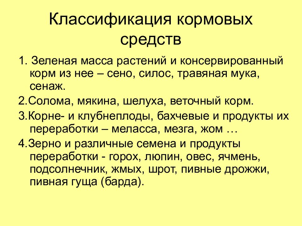 Масса растений. Классификация кормов и кормовых средств. Кормовые средства и их классификация. Классификация кормовых растений. Классификация кормовых средств кратко.