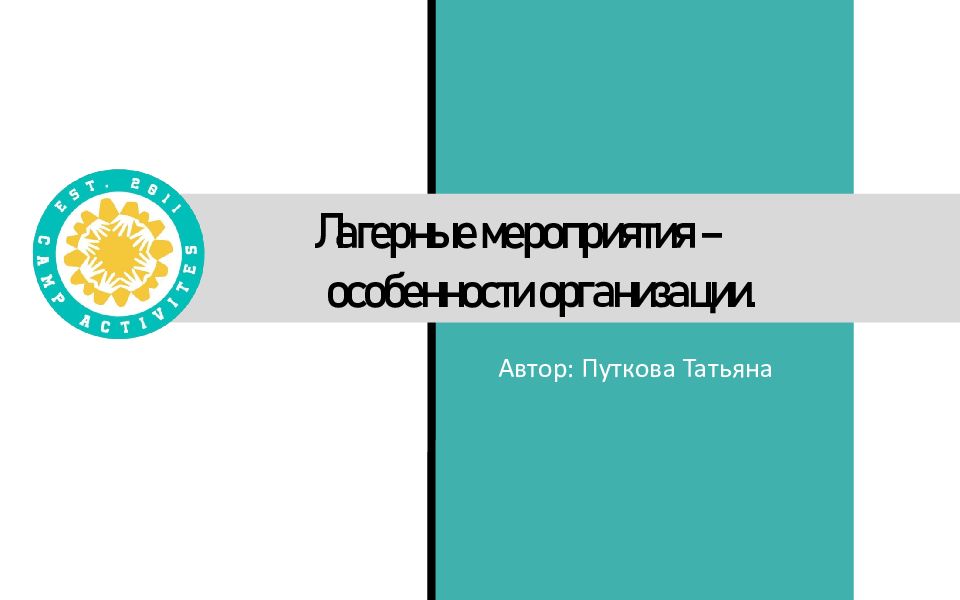Лагерные мероприятия – особенности организации.