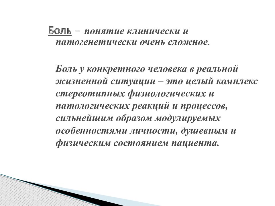 Ковид боли. Понятие боли. Боль понятие виды. Концепция боли. Боль термин.