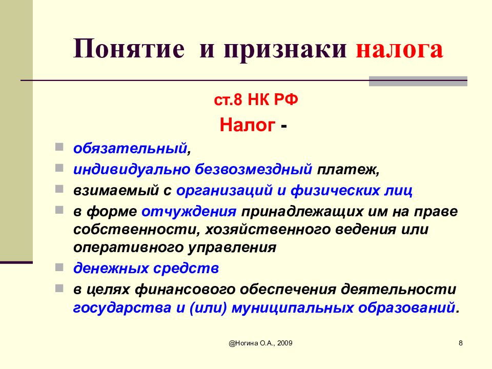 Обязательный индивидуально безвозмездный. Понятие и признаки налогов. Понятия и признаки бюджета. Понятие и признаки доходов бюджетов. Понятие и признаки налогового права.