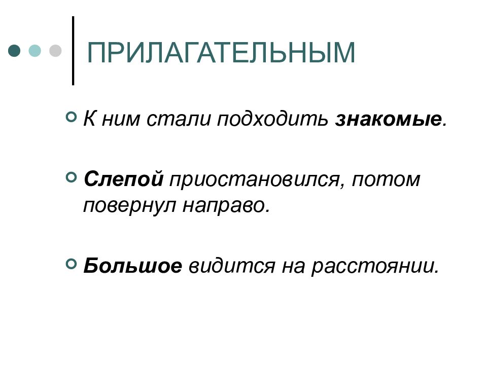 Не стали подходить. Видится на расстоянии. Прилагательное к слепой. Большое видится на расстоянии части речи. Какое видится на расстоянии.