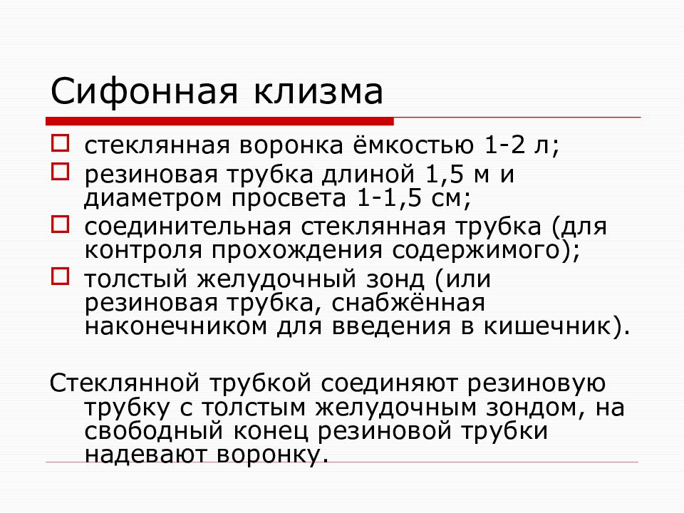 Воды для сифонной клизмы составляет. Сифонная клизма. Сифоннаяклизмы. Сифонная клизма алгоритм. Цель постановки сифонной клизмы.