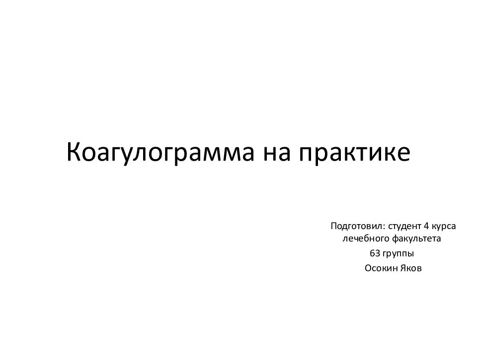 Коагулограмма на практике