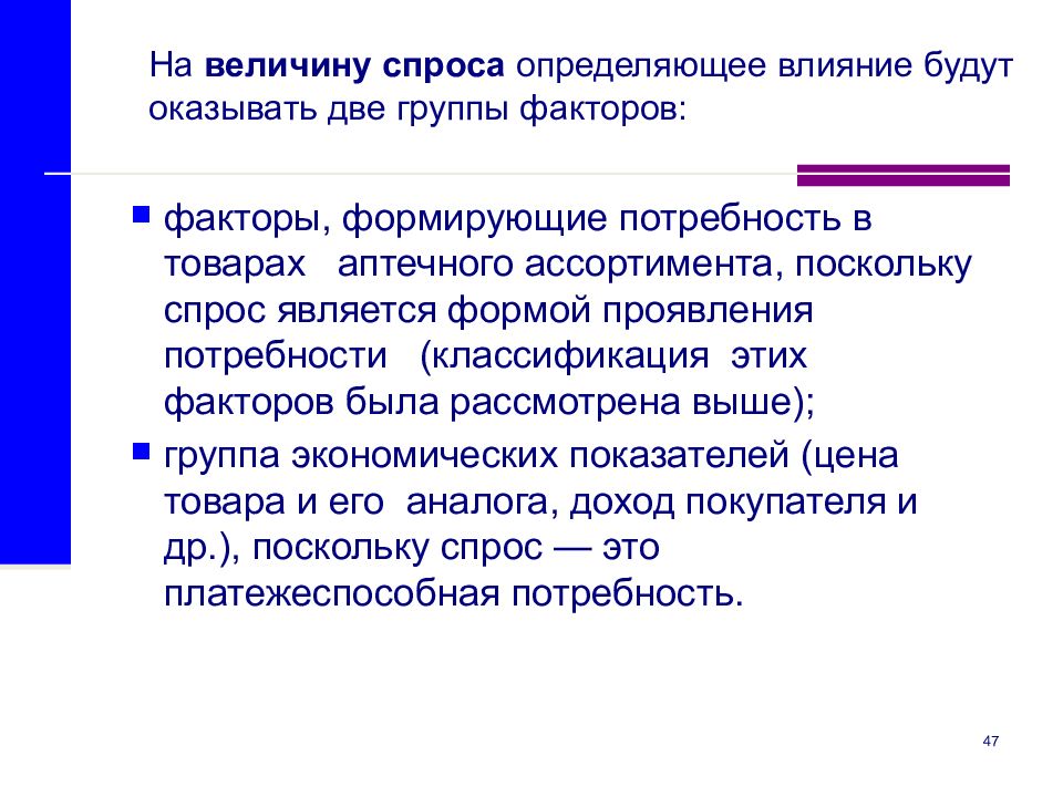 Различают спрос. Факторы влияющие на формирование потребностей. Факторы формирующие потребности. Факторы влияющие на спрос на товары аптечного ассортимента. Факторы оказывающие влияние на величину спроса.