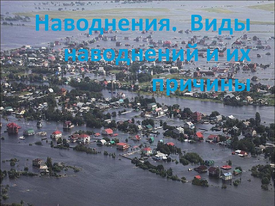 Наводнения. Виды наводнений и их причины — презентация