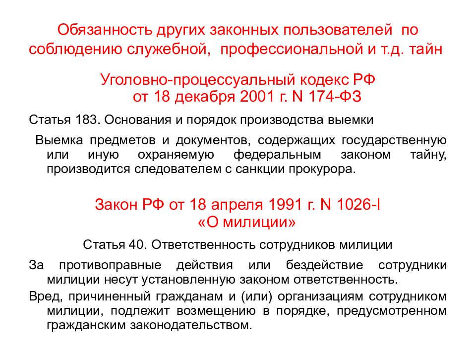 Иные федеральные законы. Служебная тайна ФЗ. Чем отличается служебная тайна от профессиональной. Федеральный закон о служебной тайне. Служебная тайна 149-ФЗ ст 9 п.